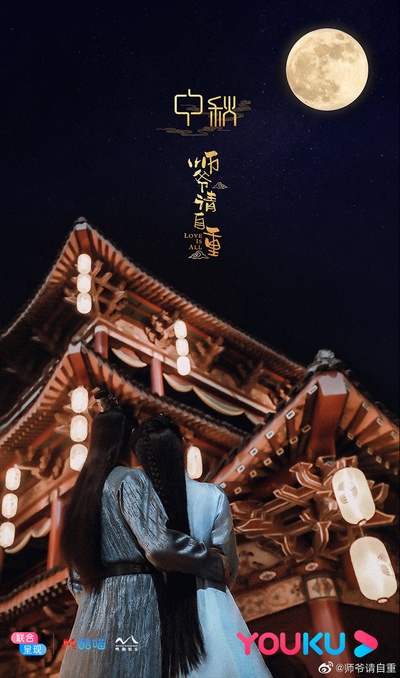 师爷请自重的海报-其他海报