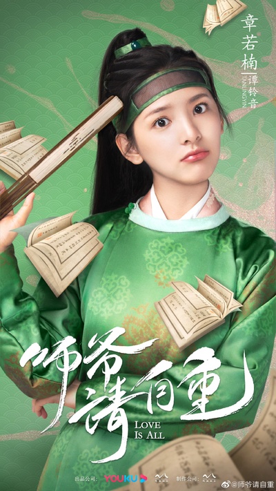 师爷请自重的海报-角色海报 中国大陆