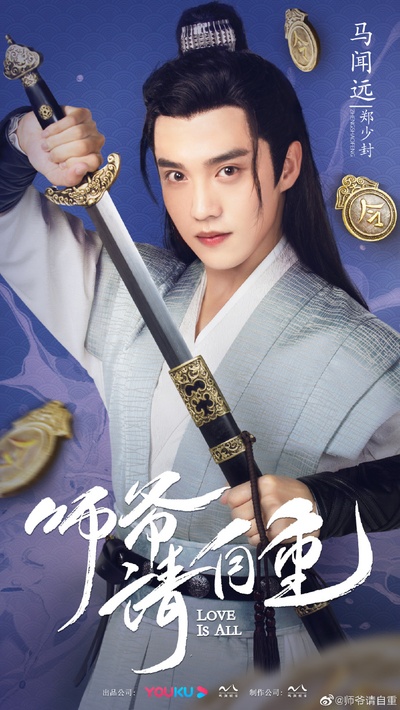 师爷请自重的海报-角色海报 中国大陆