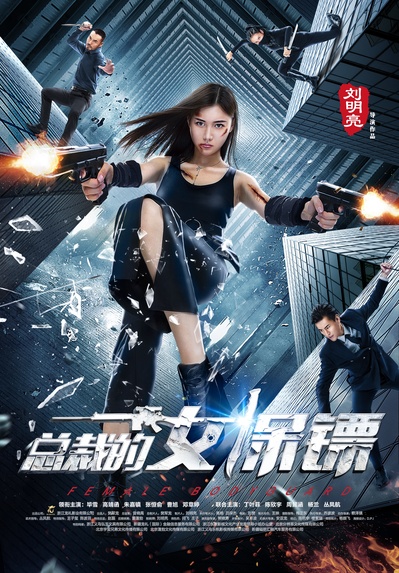 总裁的女保镖的海报-正式海报 中国大陆