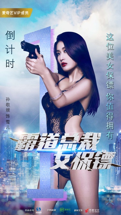 霸道总裁女保镖的海报-角色海报 中国大陆