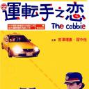运转手之恋
