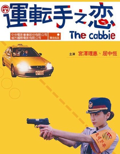 运转手之恋的海报-其他海报