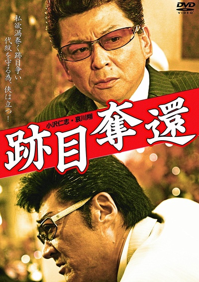 跡目奪還的海报-正式海报
