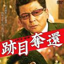 跡目奪還