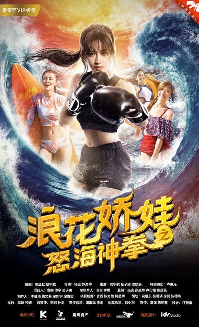浪花娇娃之怒海神拳的海报-正式海报