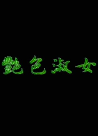 艳色淑女的海报-正式海报