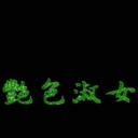 艳色淑女