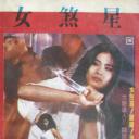 女煞星