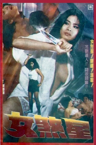 女煞星的海报-正式海报