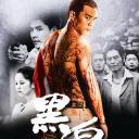 黑白