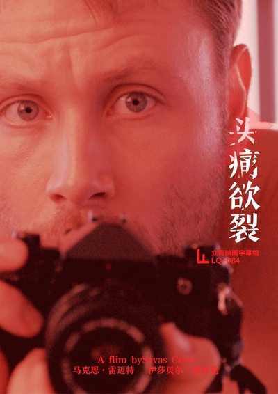 头痛欲裂的海报-正式海报