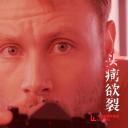 头痛欲裂