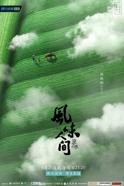 风味人间 第二季的海报-正式海报