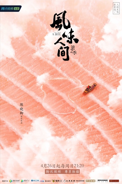 风味人间 第二季的海报-正式海报