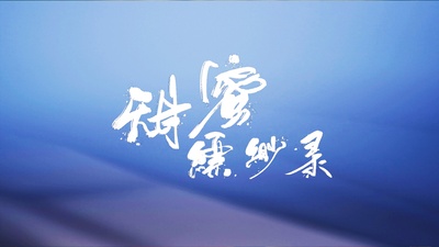 风味人间 第二季的海报-角色海报 中国大陆