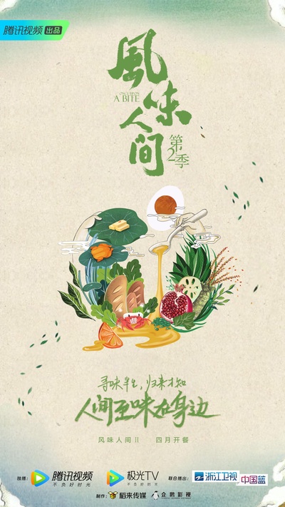 风味人间 第二季的海报-正式海报