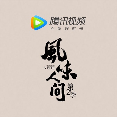 风味人间 第二季的海报-角色海报 中国大陆