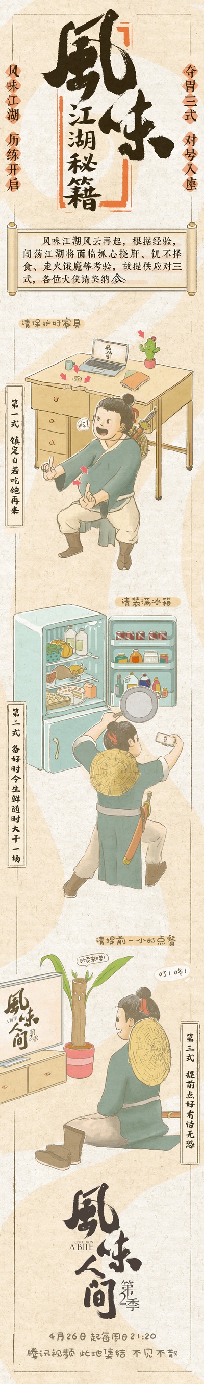 风味人间 第二季的海报-其他海报 中国大陆