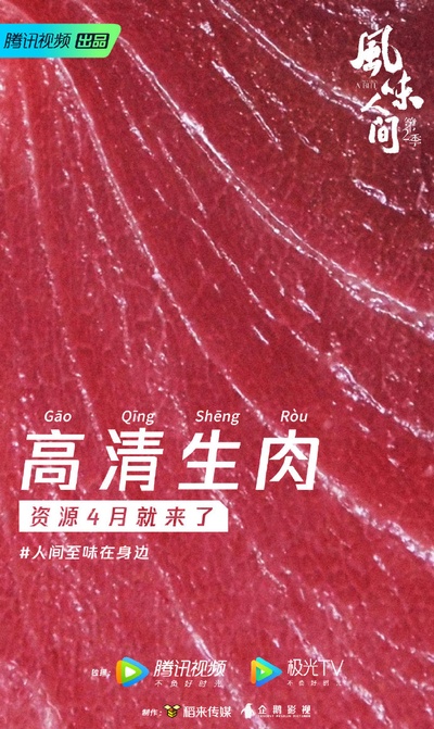 风味人间 第二季的海报-其他海报 中国大陆