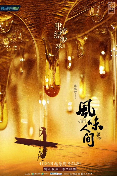 风味人间 第二季的海报-正式海报 中国大陆