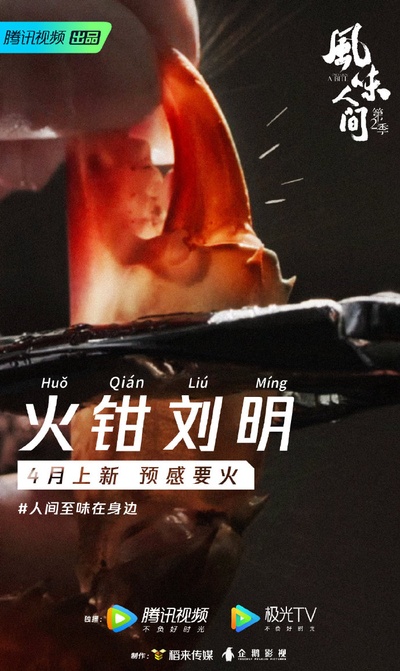 风味人间 第二季的海报-其他海报 中国大陆