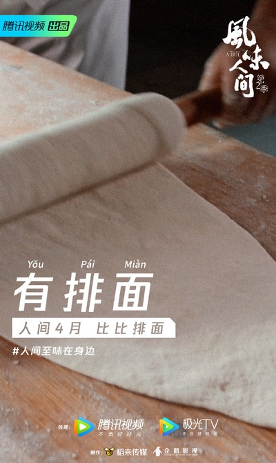 风味人间 第二季的海报-其他海报 中国大陆