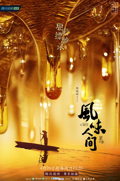 风味人间 第二季的海报-正式海报 中国大陆