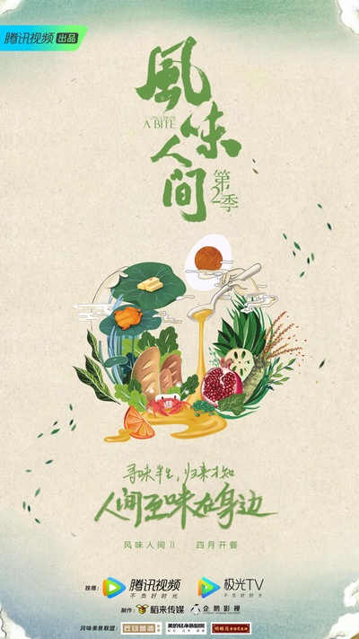风味人间 第二季的海报-正式海报
