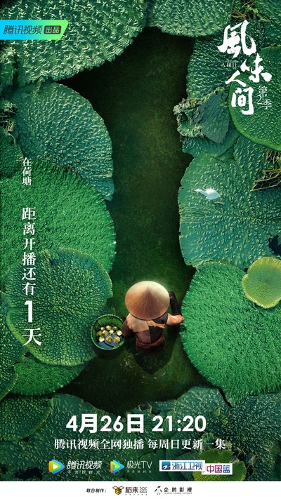 风味人间 第二季的海报-预告海报 中国大陆