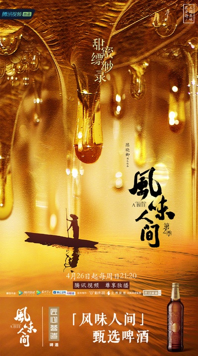 风味人间 第二季的海报-预告海报 中国大陆
