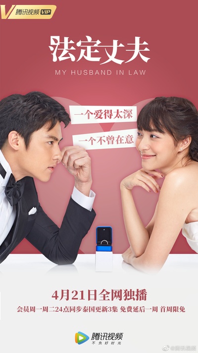 我的法定老公的海报-正式海报 中国大陆