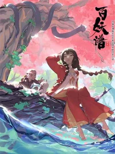 百妖谱的海报-正式海报