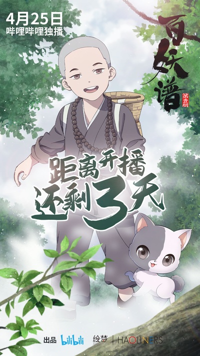 百妖谱的海报-预告海报 中国大陆