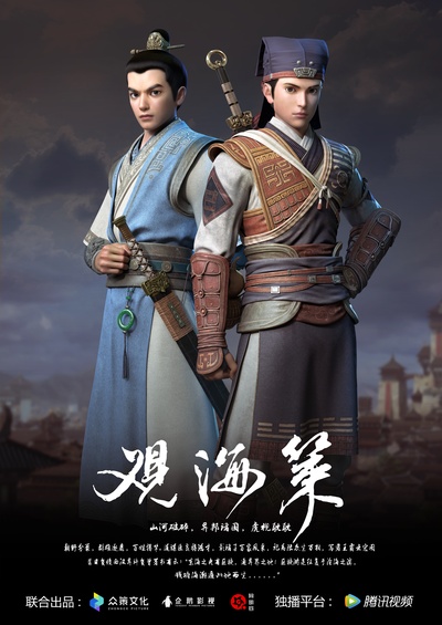 观海策的海报-正式海报 中国大陆