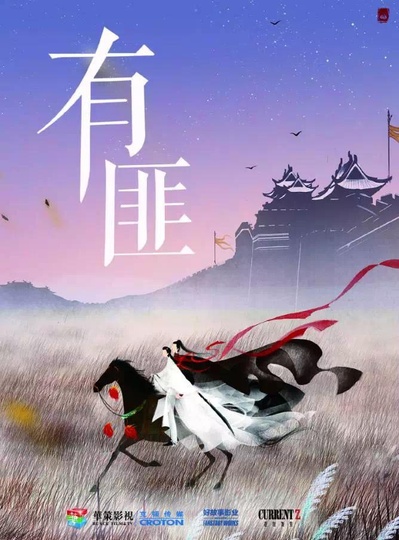 有翡的海报-正式海报