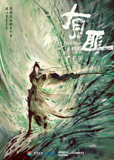 有翡的海报-预告海报 中国大陆