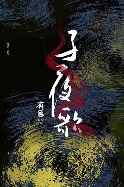 有匪之子夜歌的海报-预告海报