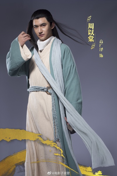 有匪之子夜歌的海报-角色海报
