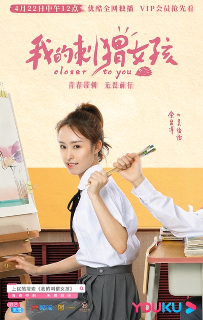 我的刺猬女孩的海报-角色海报 中国大陆
