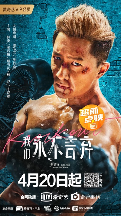 我们永不言弃的海报-正式海报 中国大陆