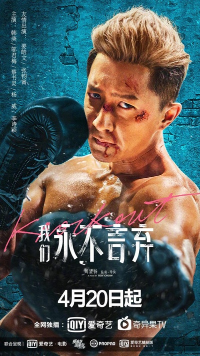 我们永不言弃的海报-正式海报