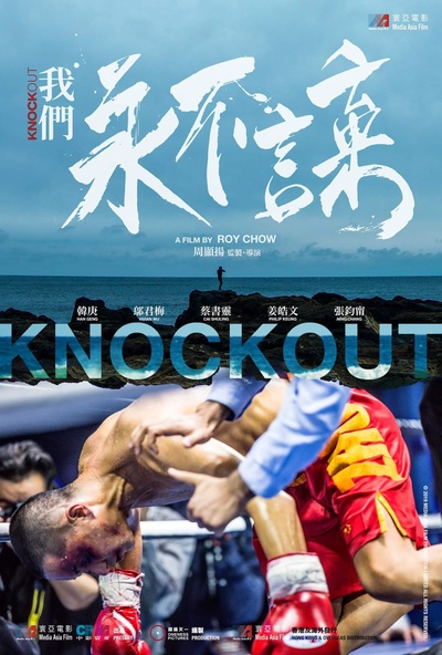 我们永不言弃的海报-预告海报 香港