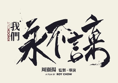 我们永不言弃的海报-其他海报