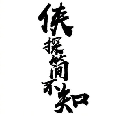 侠探简不知的海报-预告海报