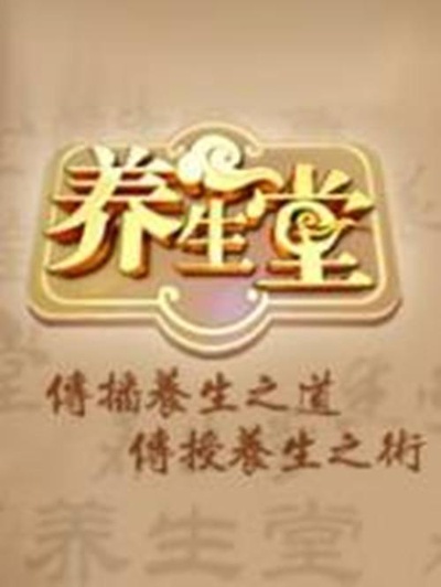 养生堂的海报-正式海报