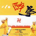 小醉拳