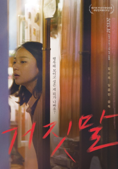 谎言的海报-正式海报 韩国