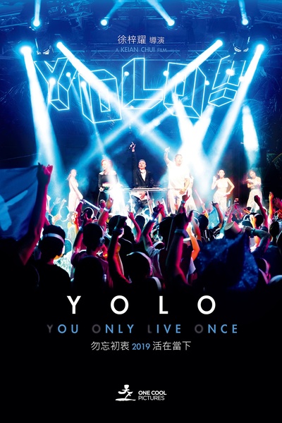 YOLO的海报-正式海报