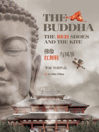 佛像，红舞鞋与风筝的海报-正式海报